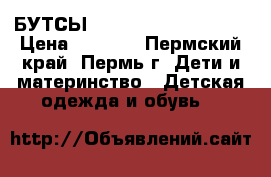 БУТСЫ NIKE PREMIER II FG-R › Цена ­ 1 000 - Пермский край, Пермь г. Дети и материнство » Детская одежда и обувь   